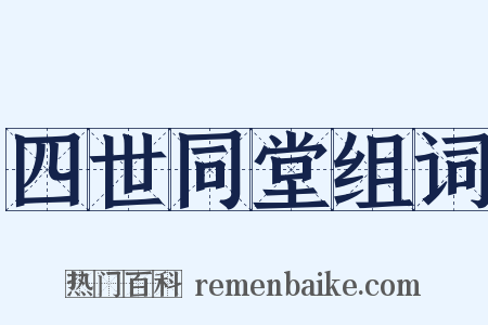 四世同堂组词是什么意思的图片